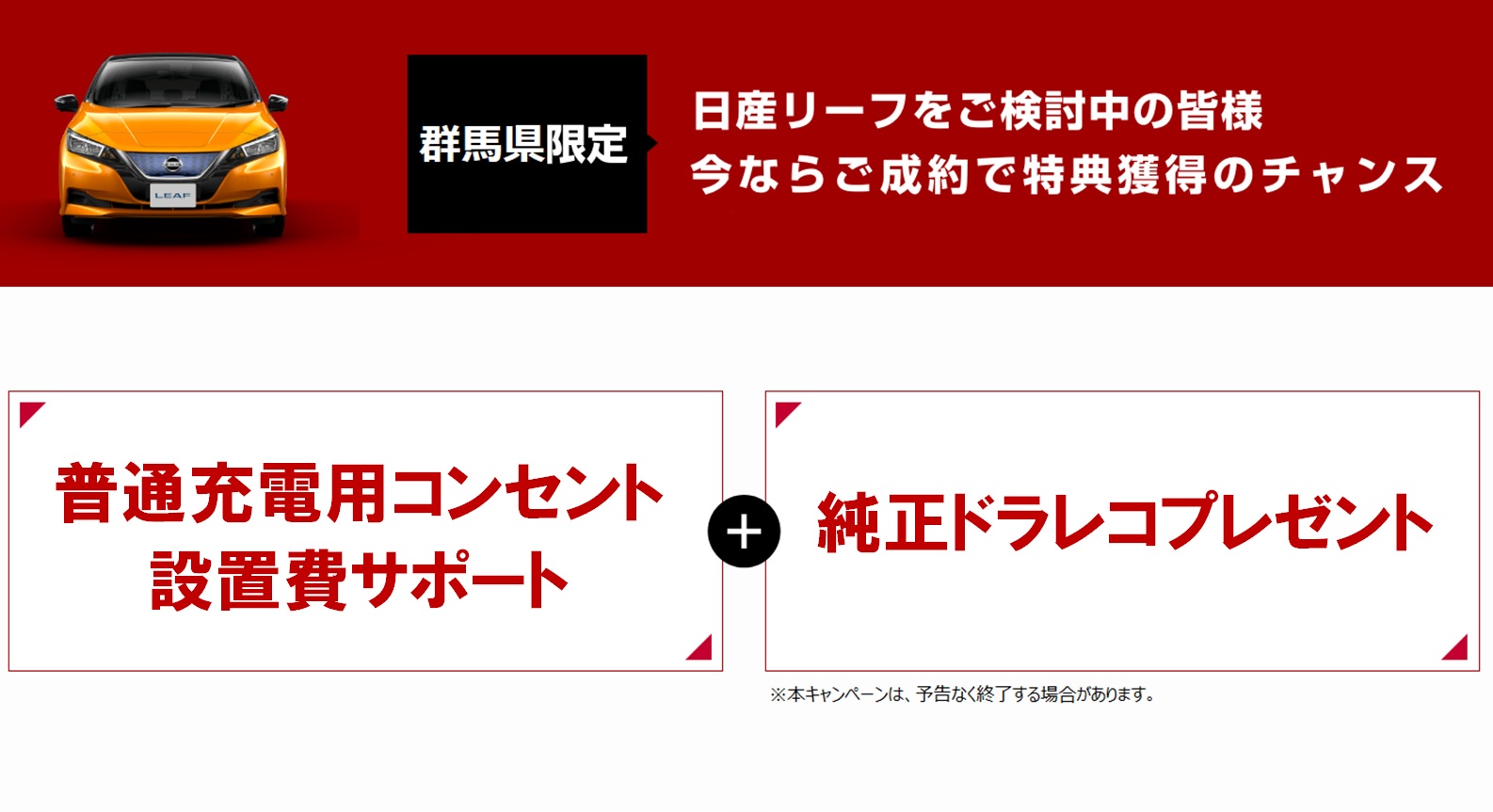 日産プリンス群馬販売株式会社 キャンペーン