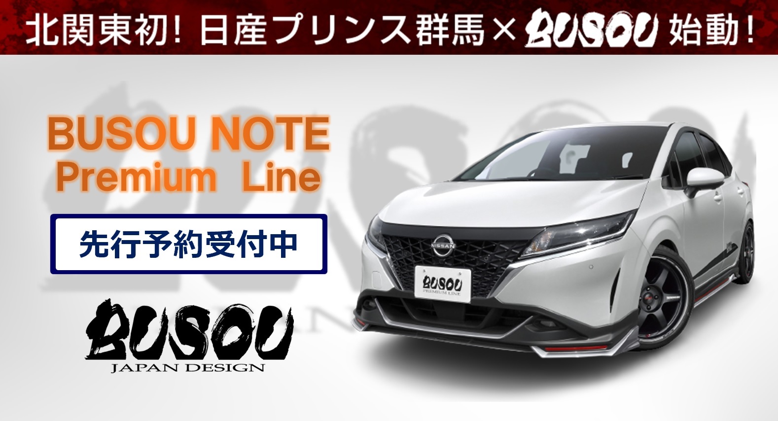 日産プリンス群馬販売株式会社 フェア 日産プリンス群馬販売株式会社 フェア