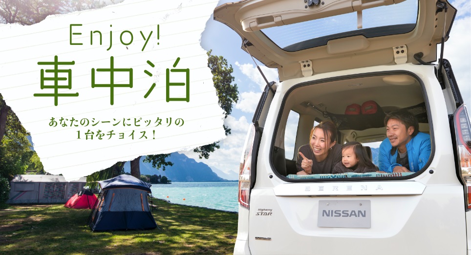 日産プリンス群馬販売株式会社 Enjoy 車中泊